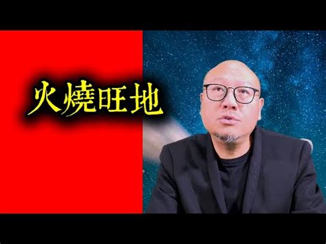 火燒旺地 風水|【火燒旺地 風水】火燒旺地 風水預言恆指飆升？釐清迷思一次看。